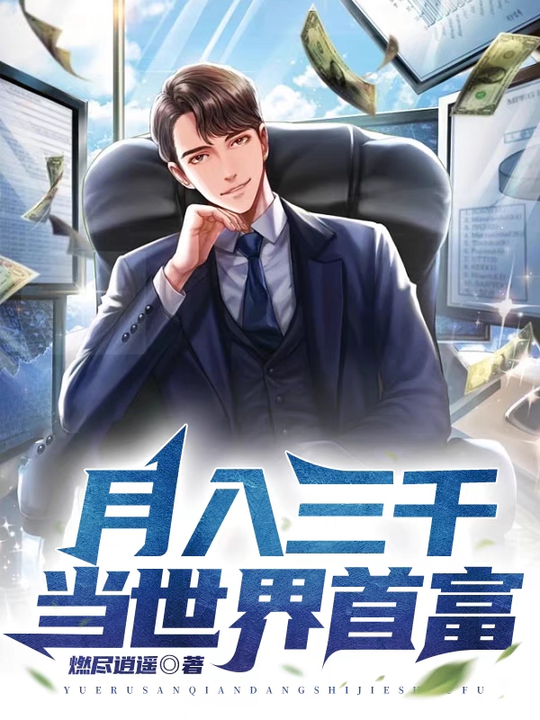 小说《月入三千当世界首富》在线全文阅读