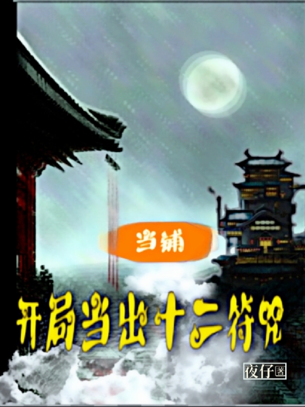 当铺：开局当出十二符咒洛启尘，当铺：开局当出十二符咒最新章节-优文网