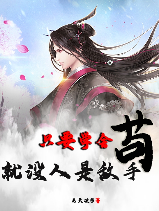 杨韫小说只要学会苟，就没人是敌手无广告阅读
