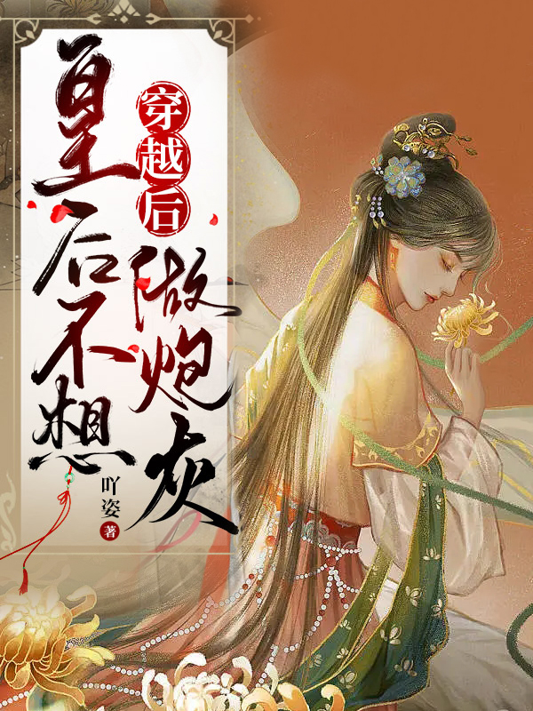 穿越后，皇后不想做炮灰免费阅读