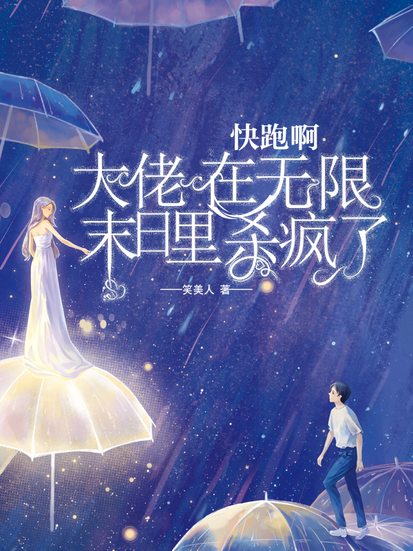 快跑啊，大佬在无限末日里杀疯了免费阅读