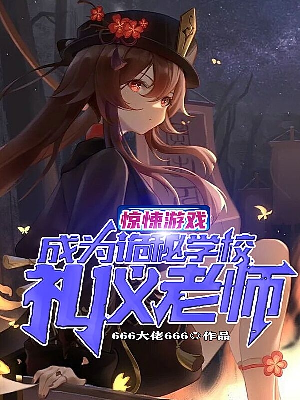 完整版《惊悚游戏：成为诡秘学校礼仪老师》章节目录在线阅读-有文学