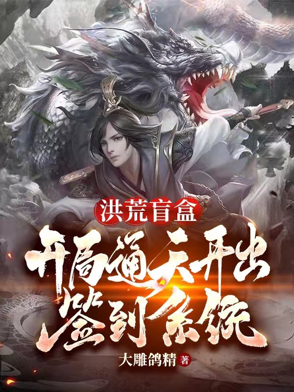 林修小说洪荒盲盒：开局通天开出签到系统无广告阅读