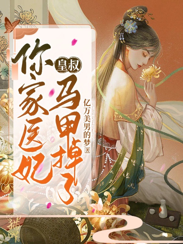 皇叔，你家医妃马甲掉了免费阅读，皇叔，你家医妃马甲掉了苏昨陌离