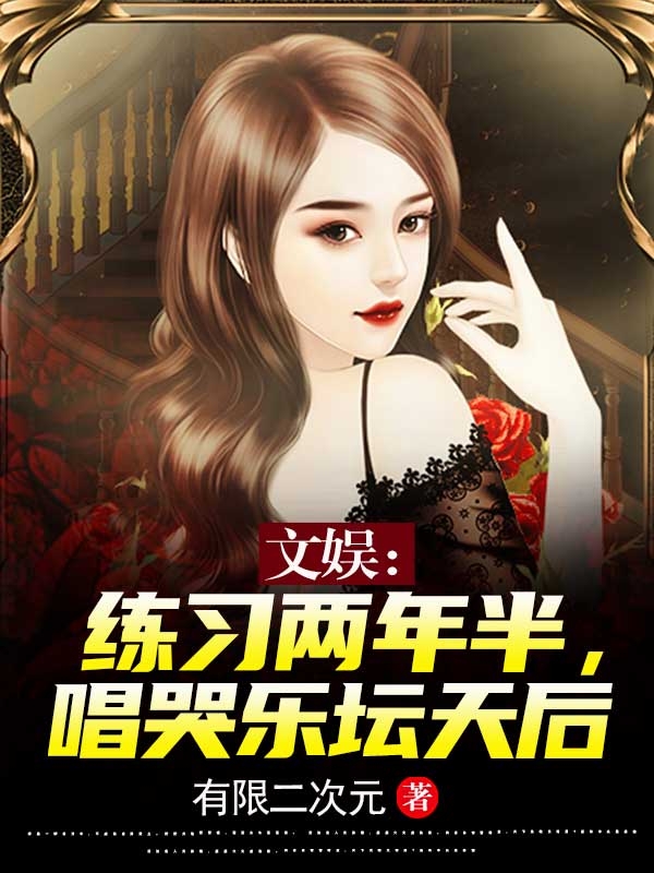 小说《文娱：练习两年半，唱哭乐坛天后》全文阅读