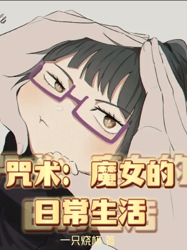 咒术：魔女的日常生活白石玲子小说免费阅读