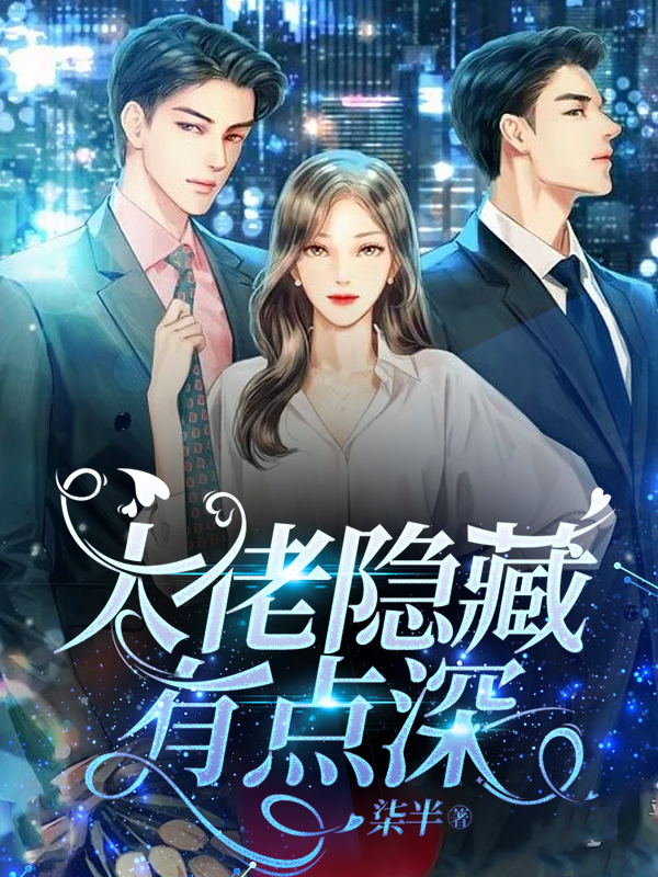 大佬隐藏有点深小说完整版全文免费阅读