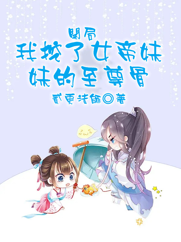 开局我挖了女帝妹妹的至尊骨小说，开局我挖了女帝妹妹的至尊骨免费阅读-读书翁