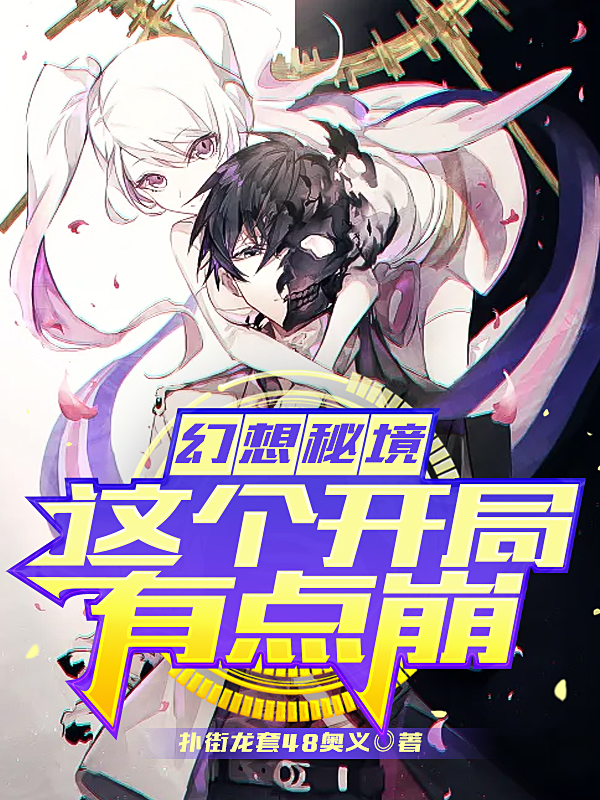 幻想秘境：这个开局有点崩小说阅读，幻想秘境：这个开局有点崩完整版