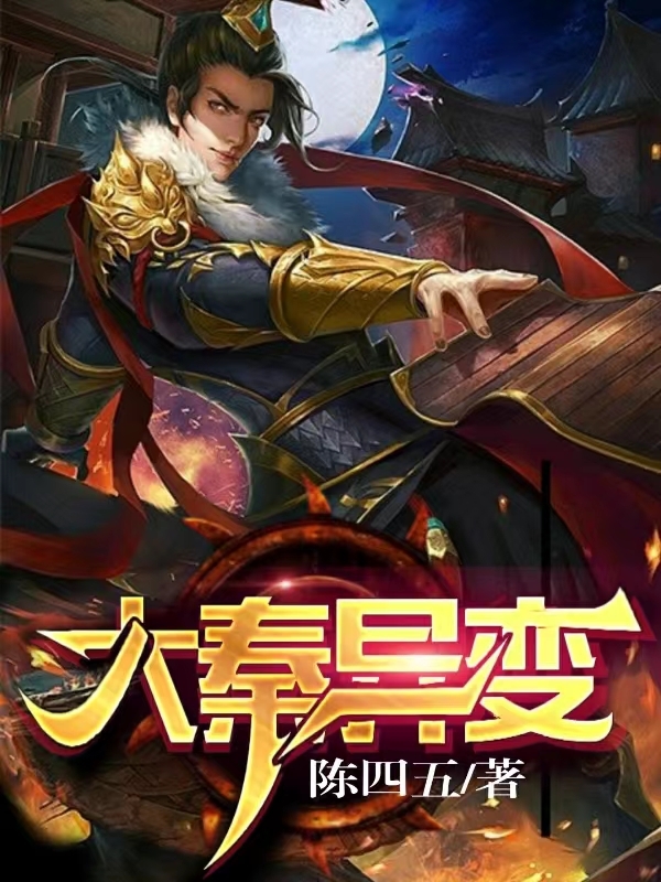 大秦异变赢乾在线全文免费阅读