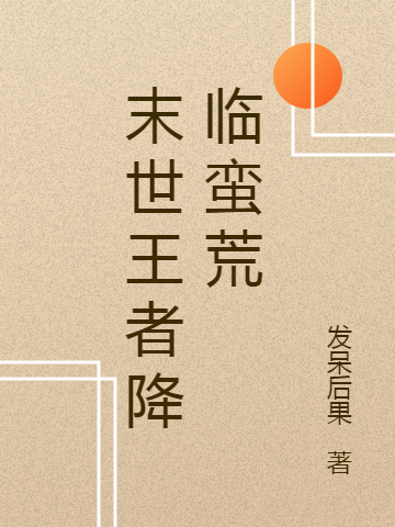 主人公叫钟星的小说末世王者降临蛮荒在线阅读全文
