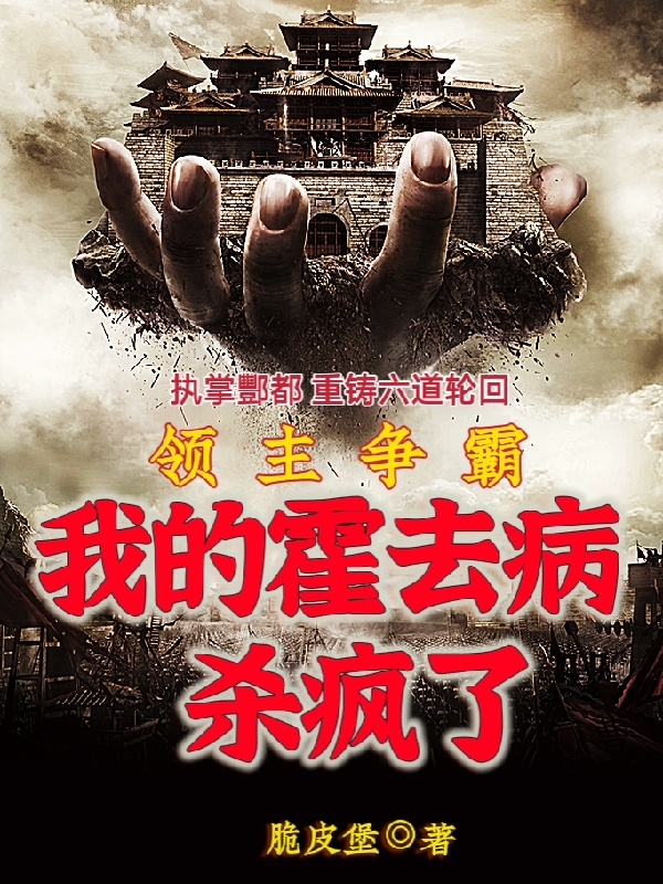 《领主争霸，我的霍去病杀疯了》小说主角李浩霍去病全文章节免费在线阅读-读书翁