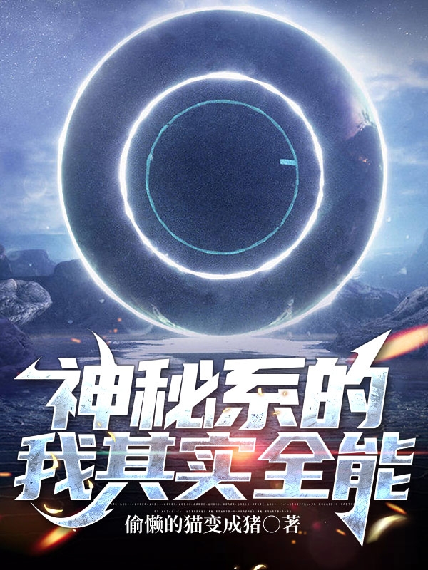 神秘系的我其实全能小说陈逸完整版阅读