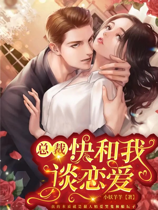 总裁快和我谈恋爱郑伟宋乔，总裁快和我谈恋爱最新章节