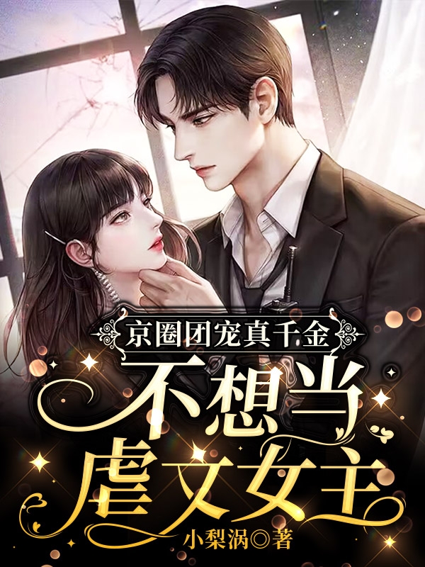 京圈团宠真千金，不想当虐文女主素希顾暄在线全文免费阅读