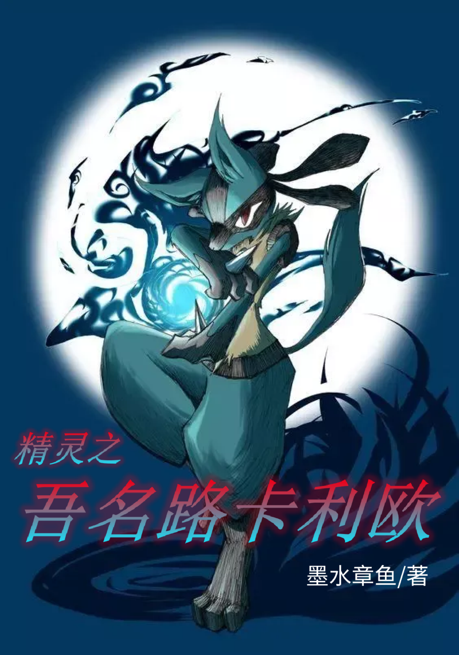 主人公里奥明日照小说精灵之吾名路卡利欧在线全文阅读-优文网