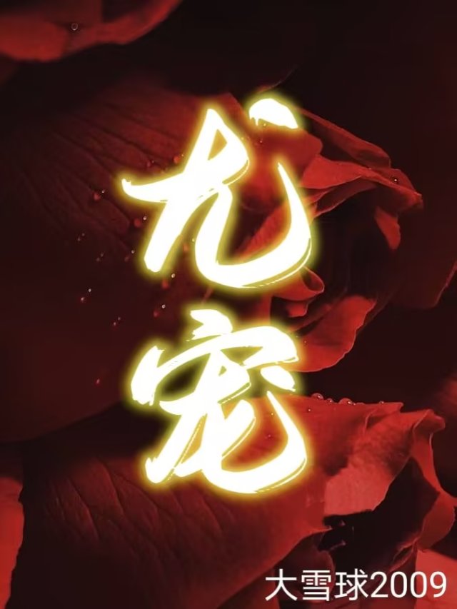 尤宠周深深秦翊，尤宠最新章节