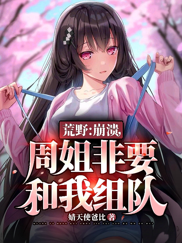 荒野：崩溃，周姐非要和我组队免费阅读