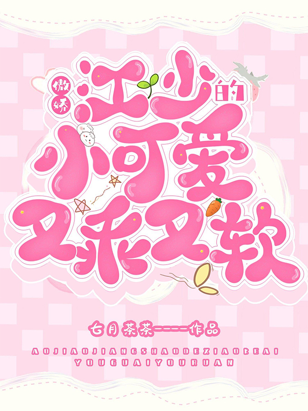 傲娇江少的小可爱又乖又软最新章节（江灼宋知小说全文阅读）-够力荐小说推荐网