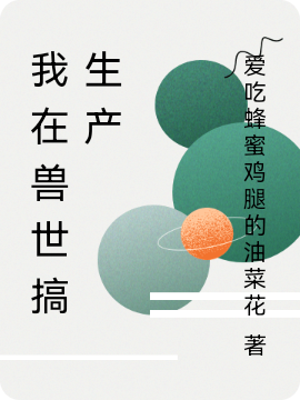 求我在兽世搞生产小说免费资源-优文网