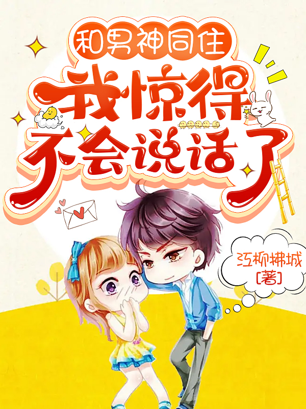 和男神同住，我惊得不会说话了江遇白木兮，和男神同住，我惊得不会说话了最新章节