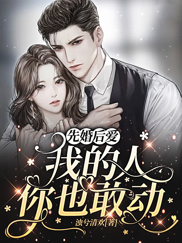 先婚后爱，我的人你也敢动在线阅读帝璟臣云兮沫小说最新章节阅读-书评酱