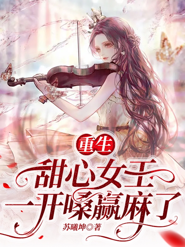 男女主人公叫孟星甜周璟阳的小说免费资源