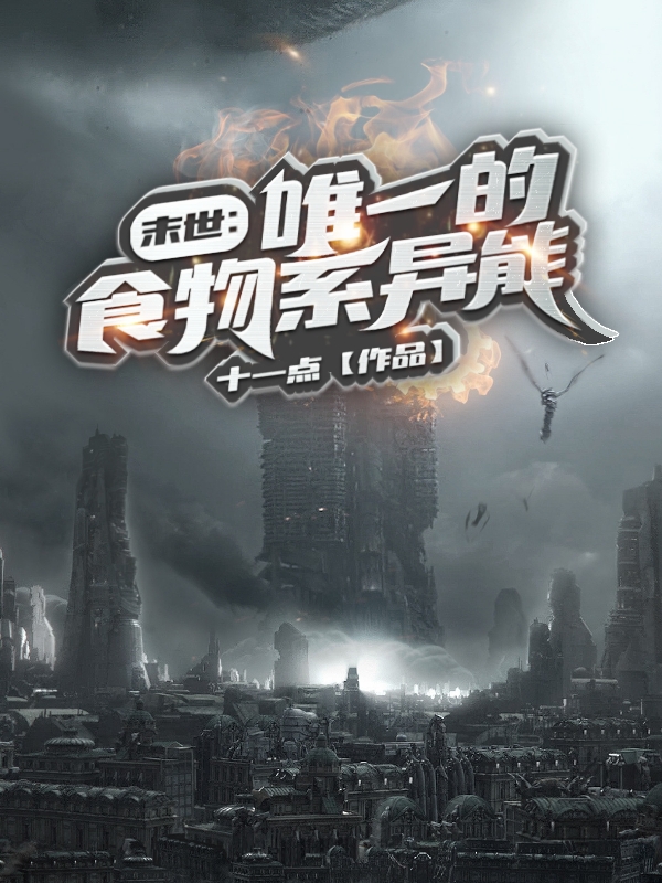 完整版《末世：唯一的食物系异能》全章节阅读