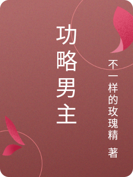 功略男主