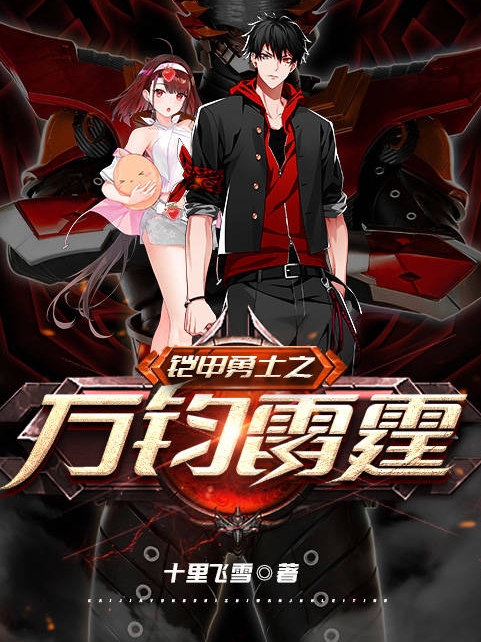 已完结小说《铠甲勇士之万钧雷霆》在线全文阅读
