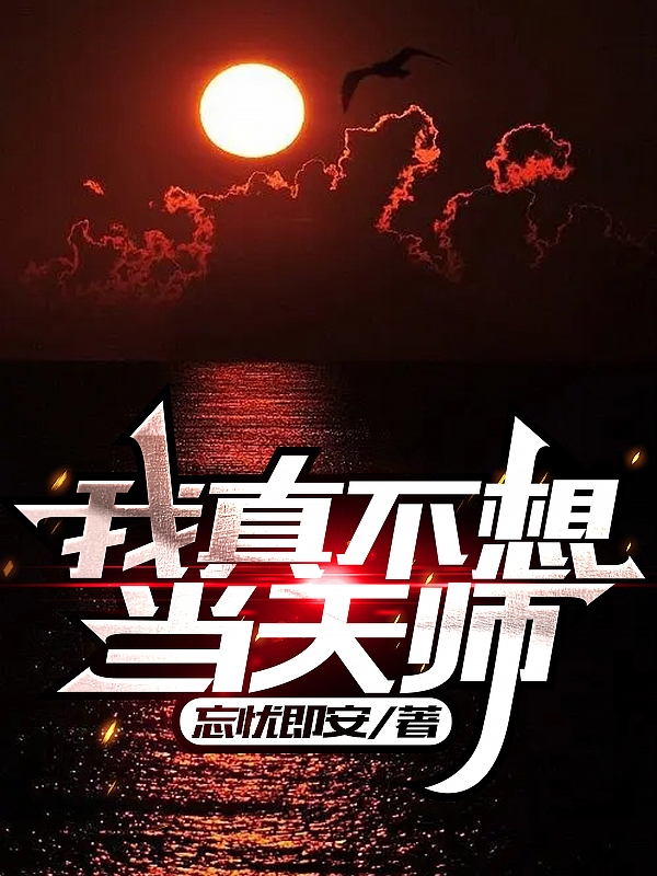 张林白小说全文免费阅读我真不想当天师在线看