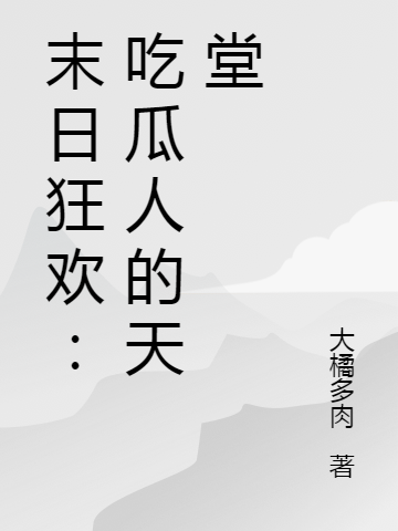 完整版《末日狂欢：吃瓜人的天堂》全章节阅读