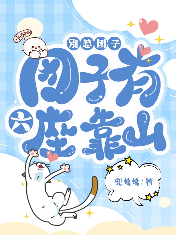 主角叫苏离儿小说别惹团子，团子有六座靠山全文免费阅读
