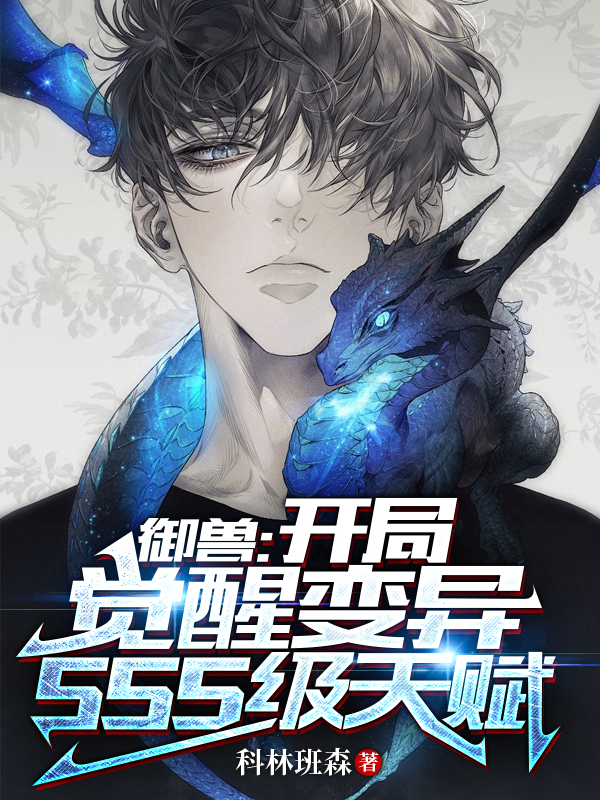 牧司卓小说御兽：开局觉醒变异SSS级天赋全文免费阅读