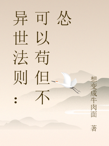 308寝室小说《异世法则：可以苟但不怂》在线阅读