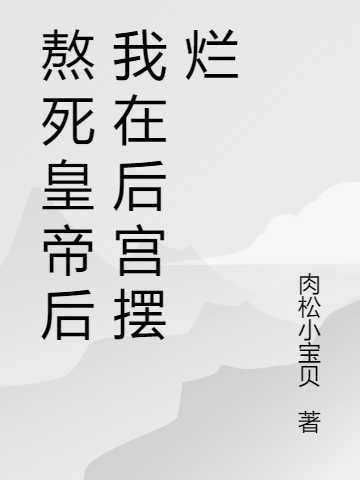 熬死皇帝后我在后宫摆烂小说免费阅读，姜明月谢云阑小说免费全文