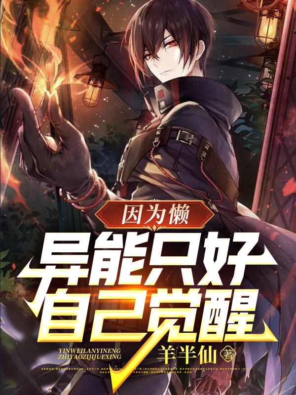 李懒小说章节列表阅读，因为懒，异能只好自己觉醒无弹窗在线看