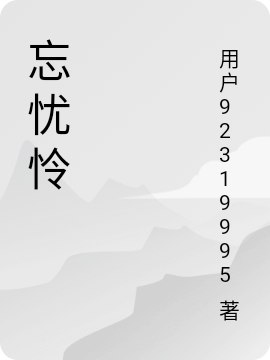 忘忧怜全文免费阅读仲伯安小忧