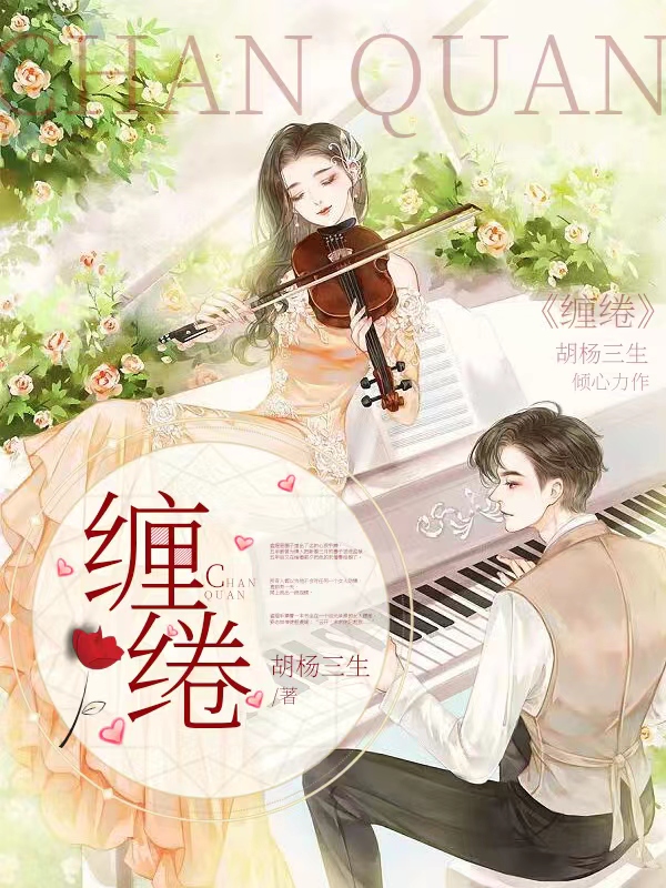 缠绻小说，缠绻盛煜，云开-够力荐小说推荐网