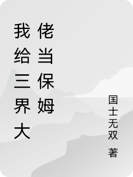 我给三界大佬当保姆萧晨刘老六，我给三界大佬当保姆在线无弹窗阅读