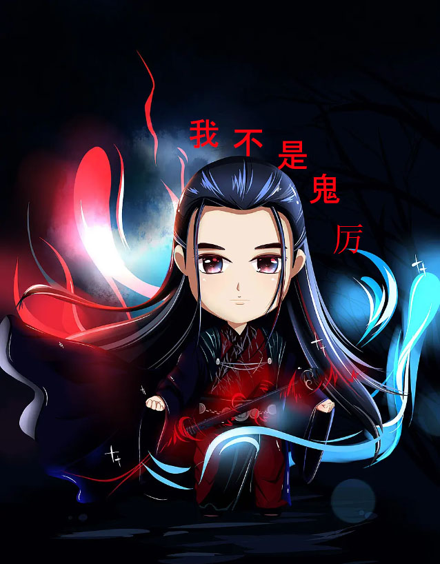已完结小说《我不是鬼厉》全文免费阅读