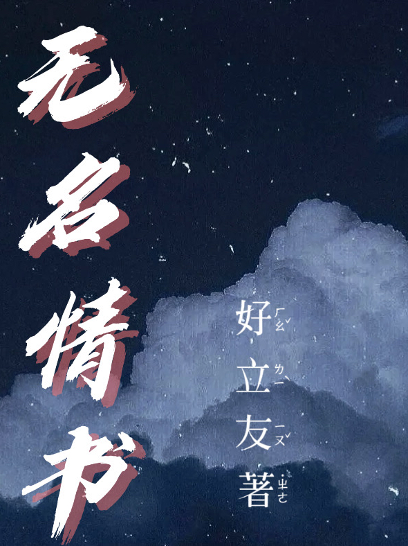 无名情书免费阅读