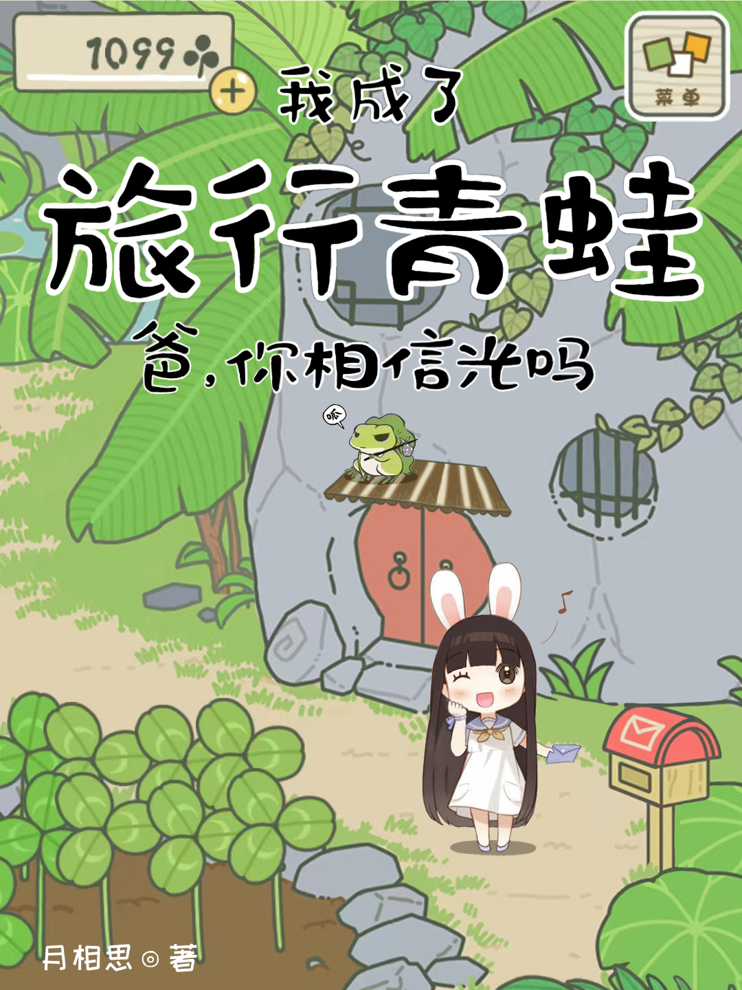 我成了旅行青蛙：爸，你相信光吗最新章节（墨尘墨小白小说全文阅读）-够力荐小说推荐网