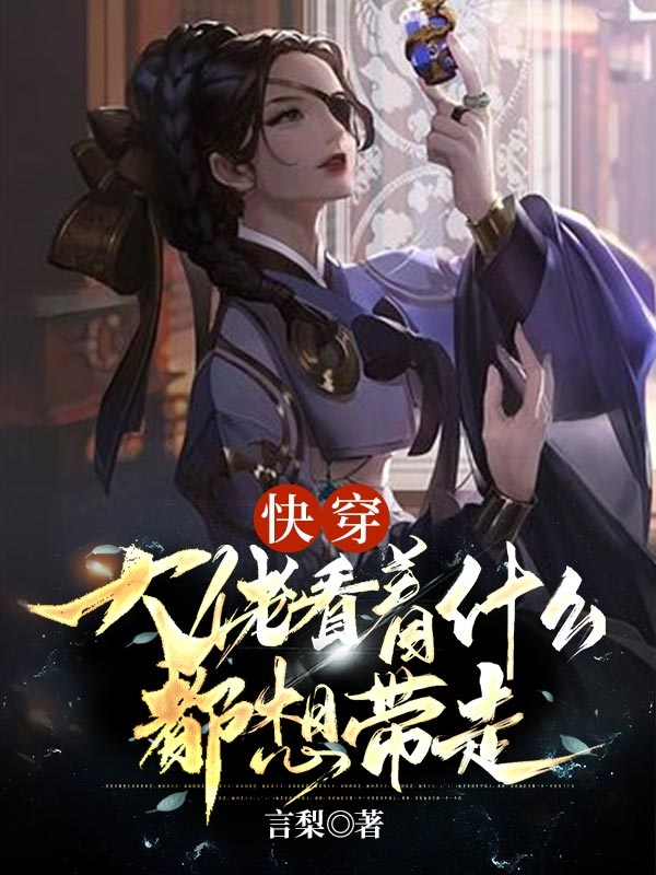 快穿：大佬看着什么都想带走免费阅读