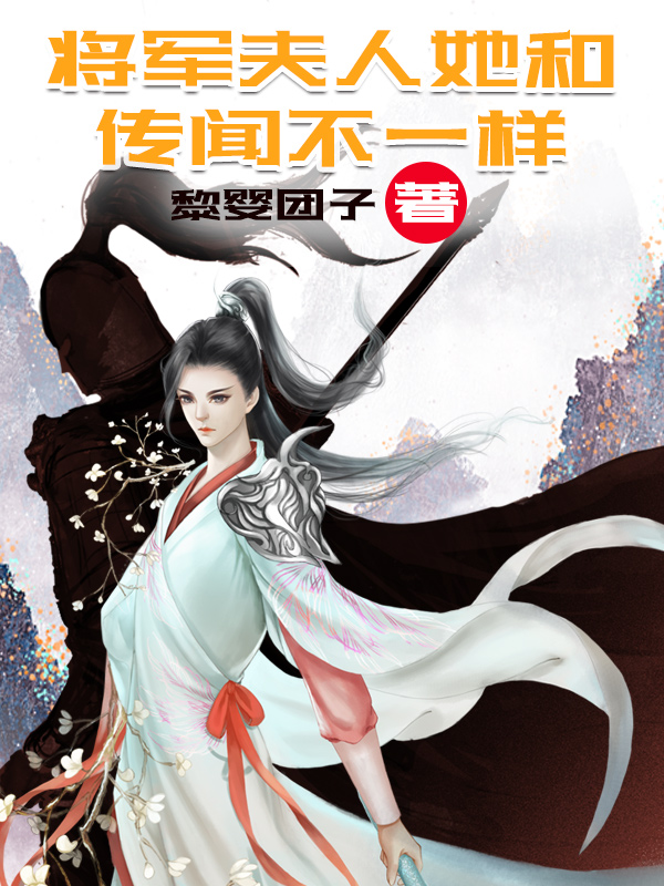 将军夫人她和传闻不一样在线阅读云浅凤临渊小说免费看