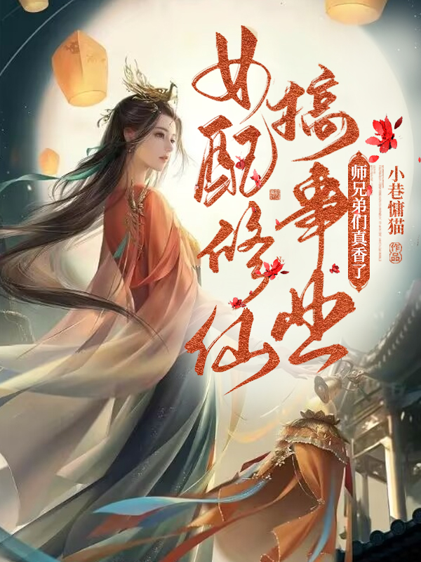 女配修仙搞事业，师兄弟们真香了全文免费阅读，兰之瑶小说最新章节阅读