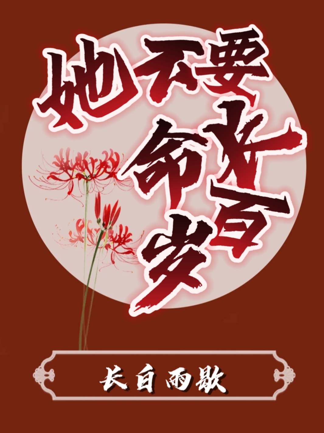她不要长命百岁免费阅读，她不要长命百岁花祭泯魂北里