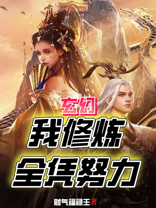 玄幻：我修炼全凭努力最新章节，玄幻：我修炼全凭努力免费阅读