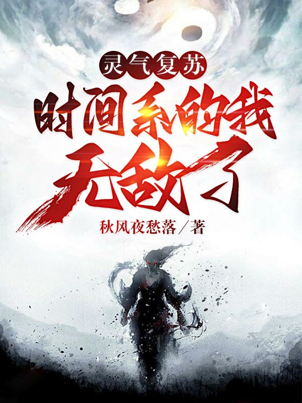 主角段钰小说完整版在线阅读，灵气复苏：时间系的我无敌了免费看