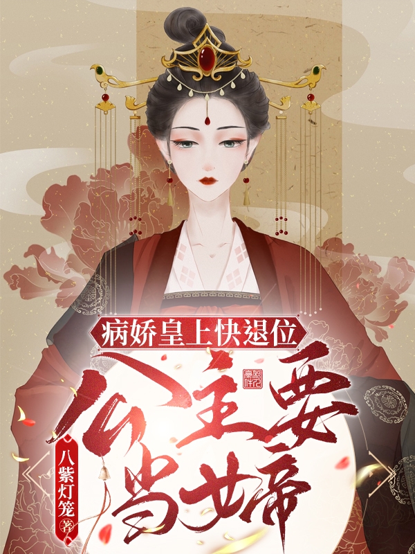 完整版《病娇皇上快退位！公主要当女帝》章节目录在线阅读-书格格
